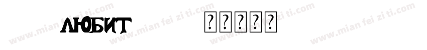 LZL любит ZYX字体转换
